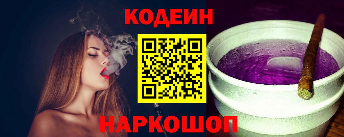 Кодеин Purple Drank  Вход с VPN  Норильск 